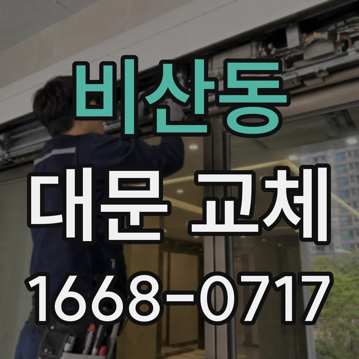 비산동 대문 교체