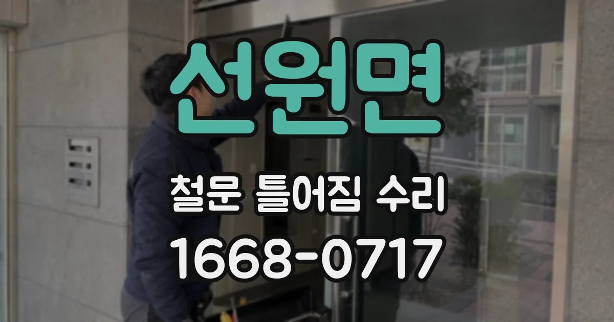 선원면 철문 틀어짐 수리