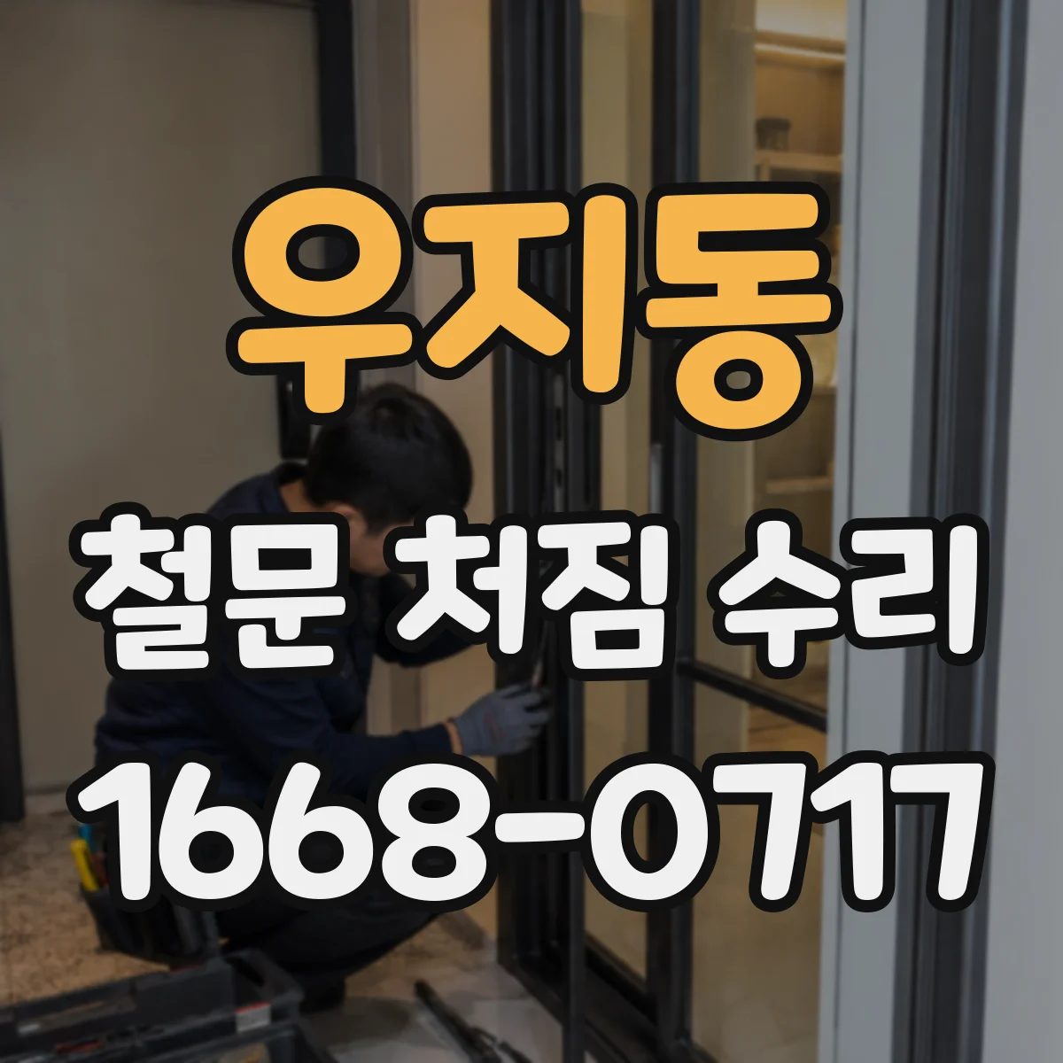 우지동 철문 처짐 수리