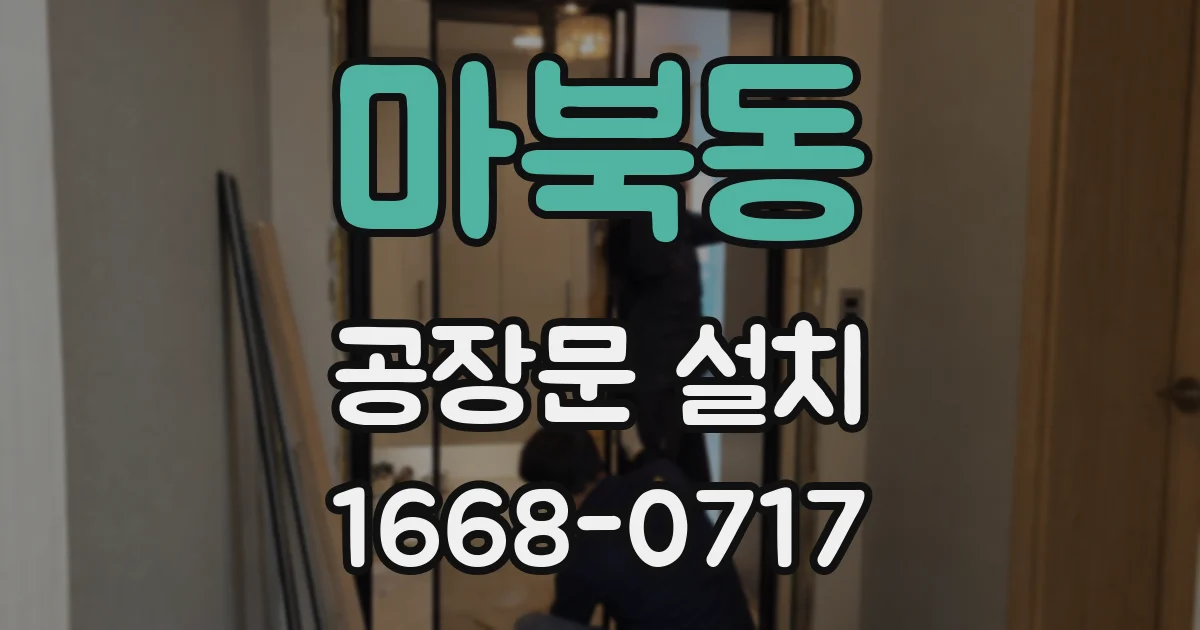 마북동 공장문 설치