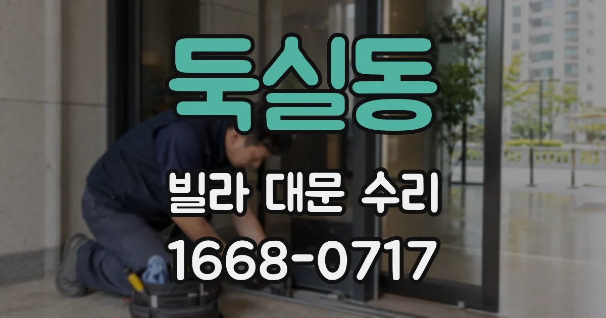 둑실동 빌라 대문 수리
