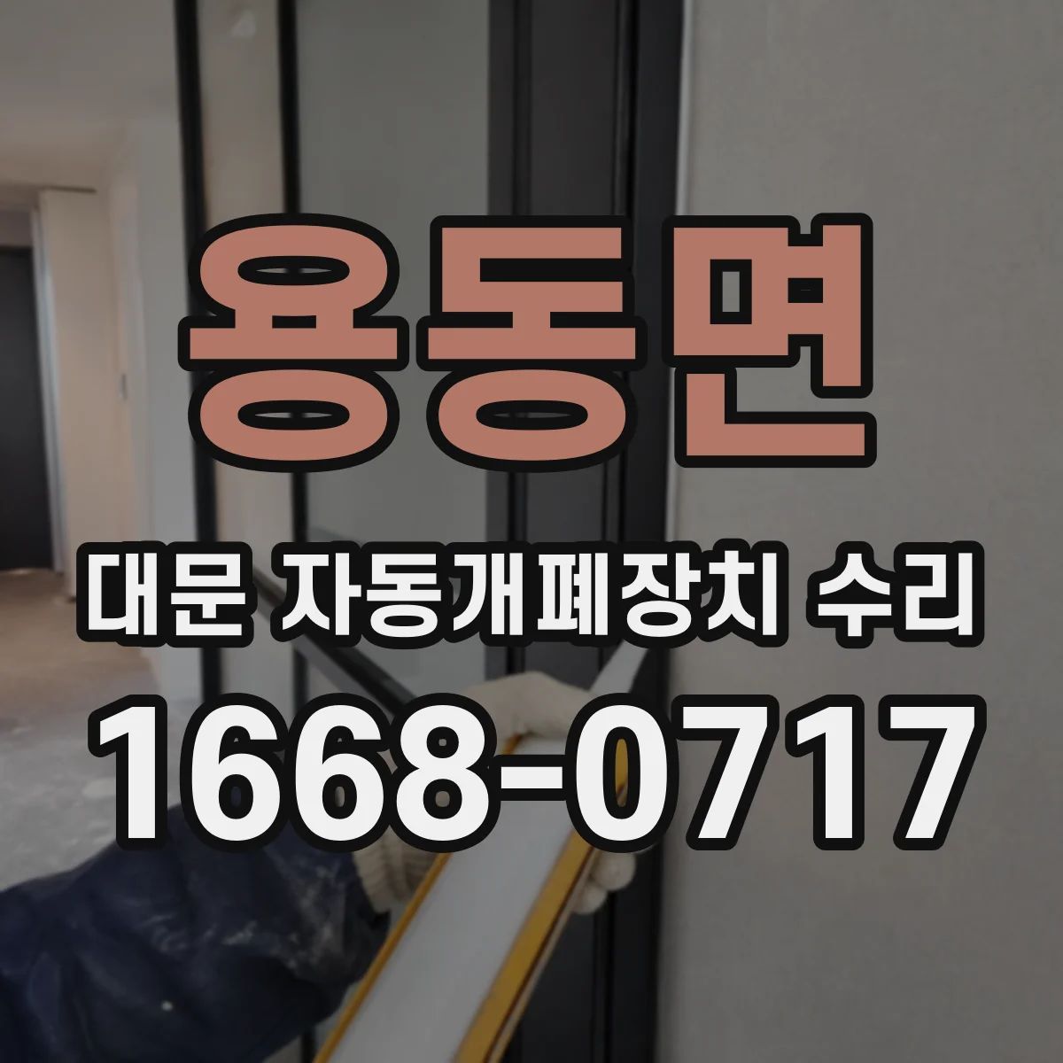 용동면 대문 자동개폐장치 수리
