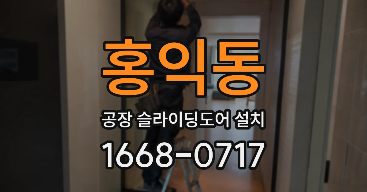 홍익동 공장 슬라이딩도어 설치
