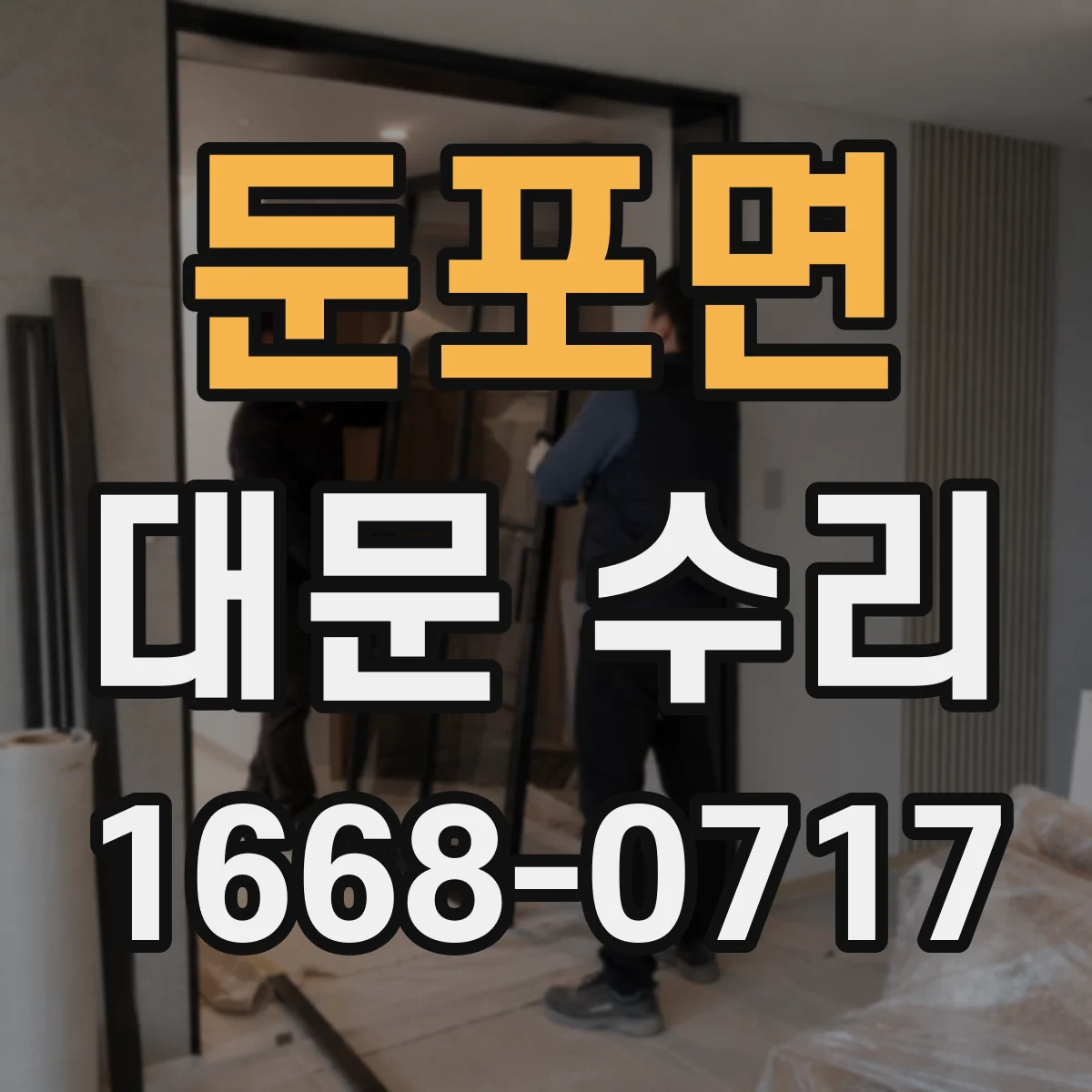 둔포면 대문 수리
