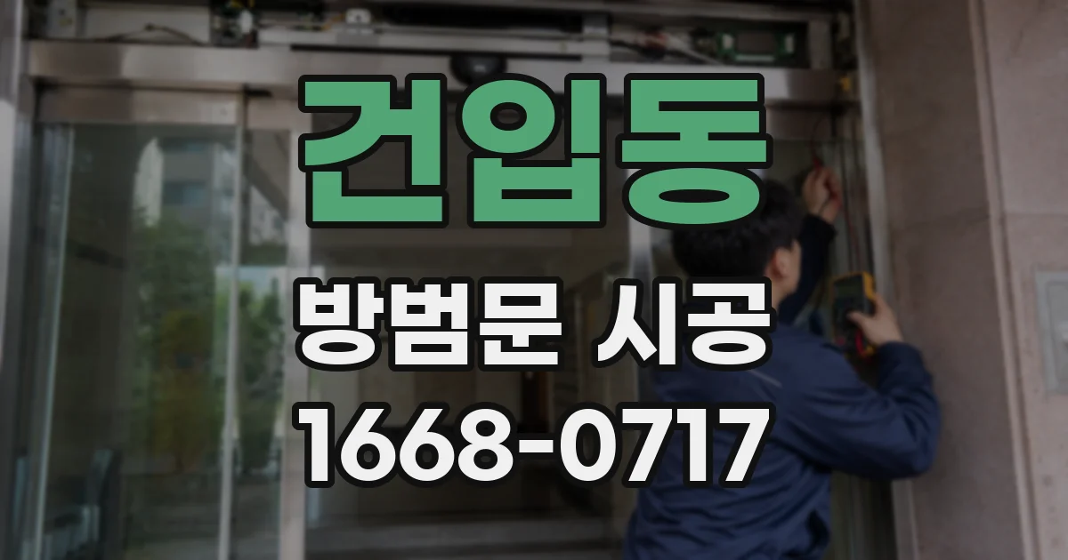 건입동 방범문 시공
