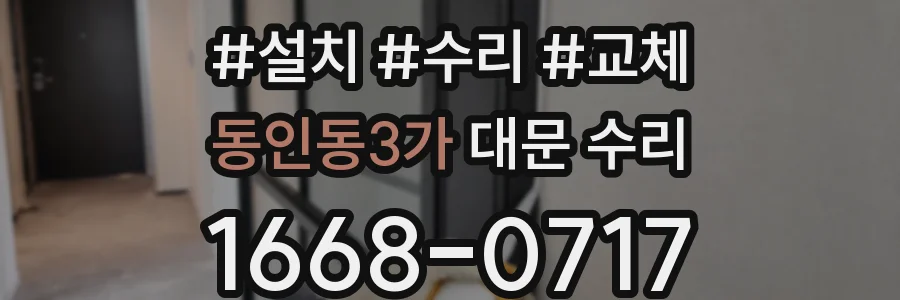 동인동3가 대문 수리