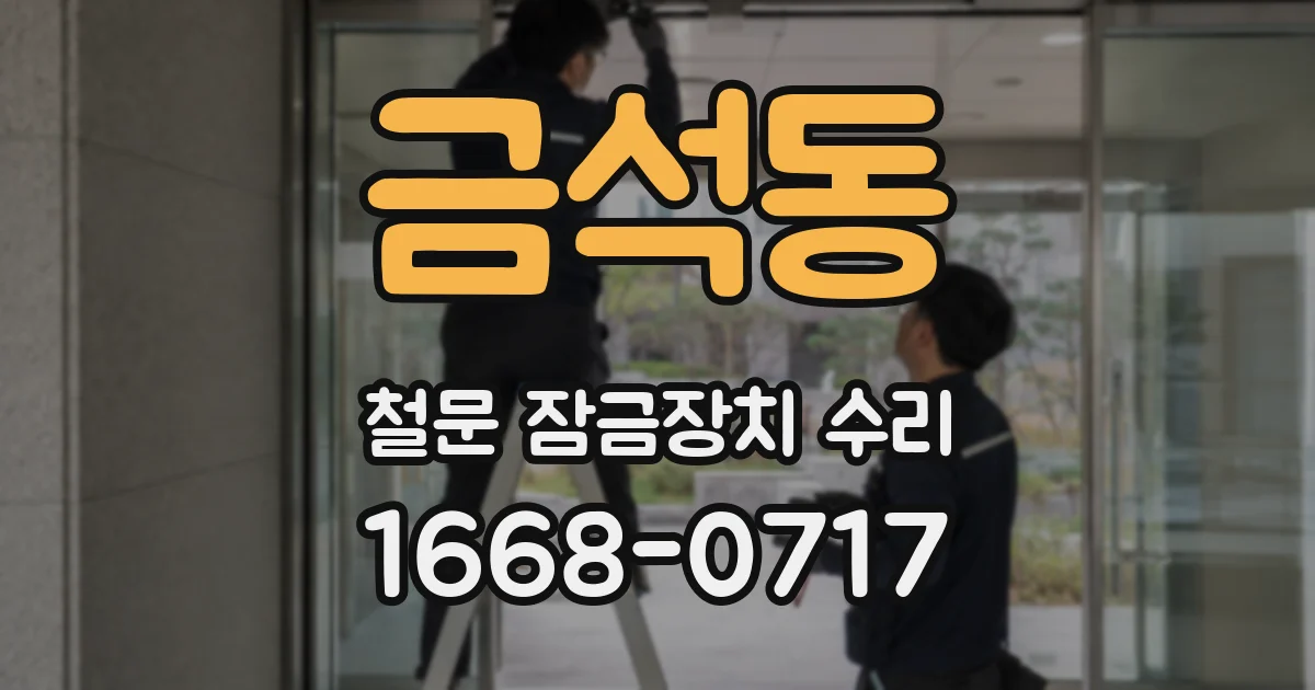 금석동 철문 잠금장치 수리