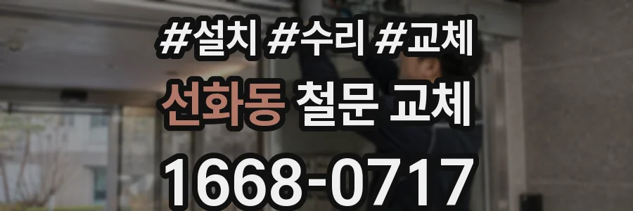 선화동 철문 교체