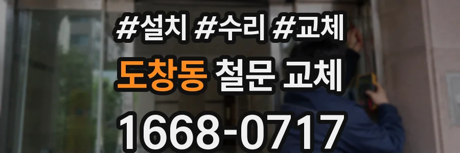 도창동 철문 교체
