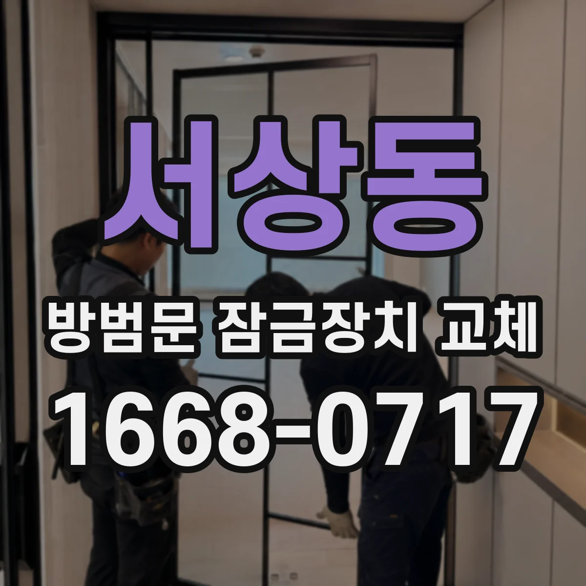 서상동 방범문 잠금장치 교체