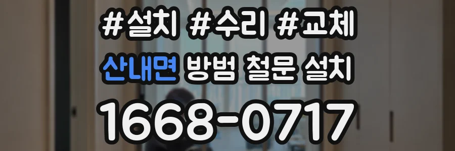 산내면 방범 철문 설치