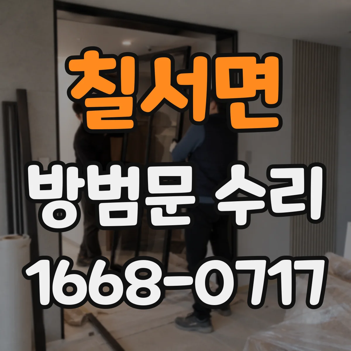 칠서면 방범문 수리