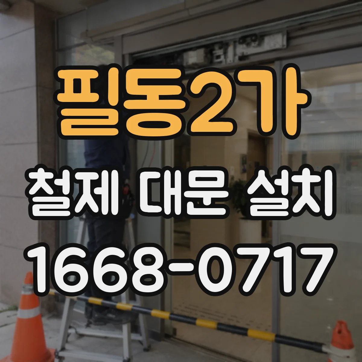 필동2가 철제 대문 설치