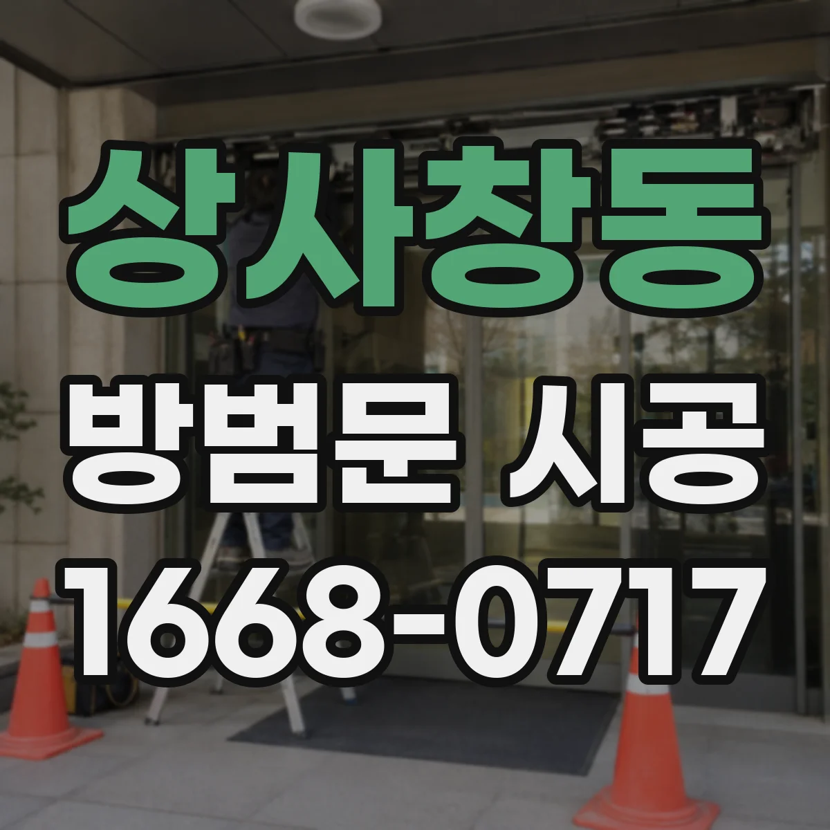 상사창동 방범문 시공