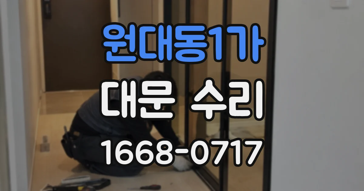 원대동1가 대문 수리