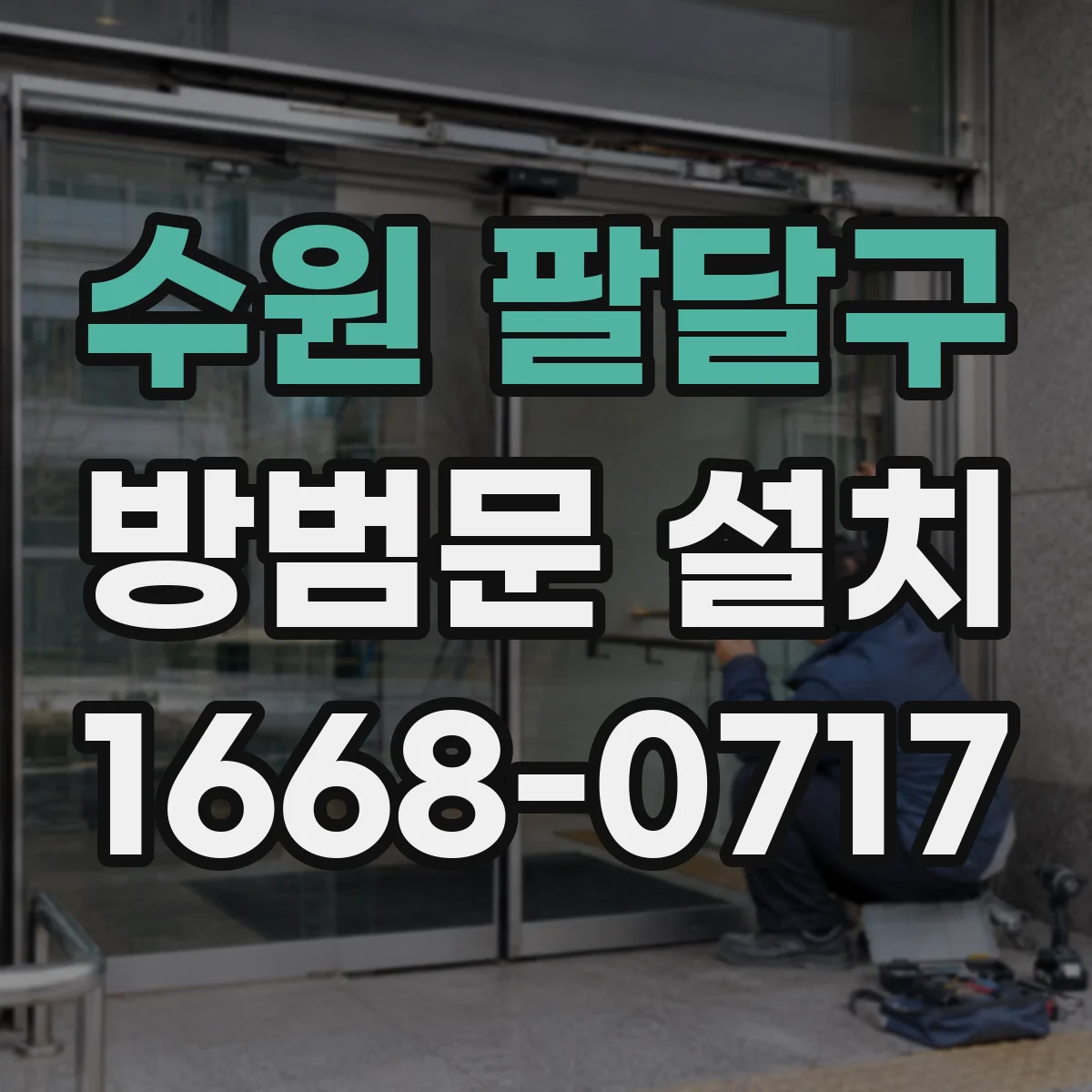 수원 팔달구 방범문 설치