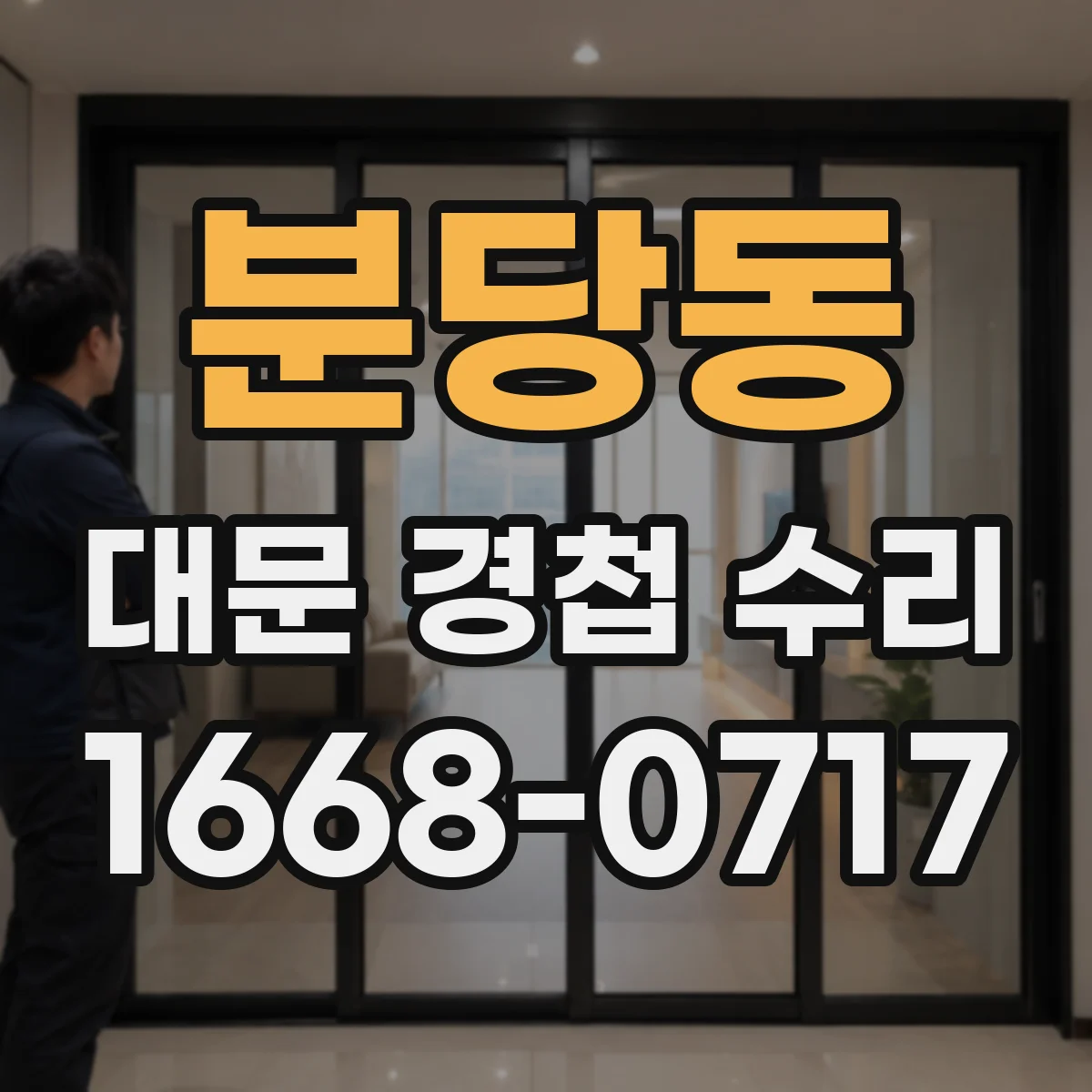 분당동 대문 경첩 수리