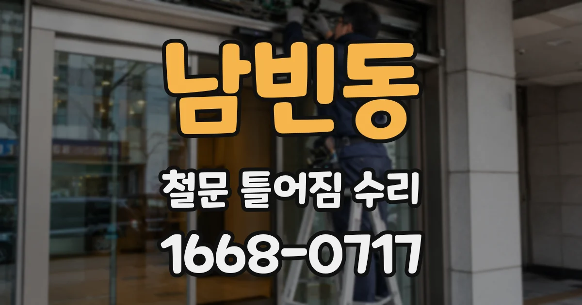 남빈동 철문 틀어짐 수리