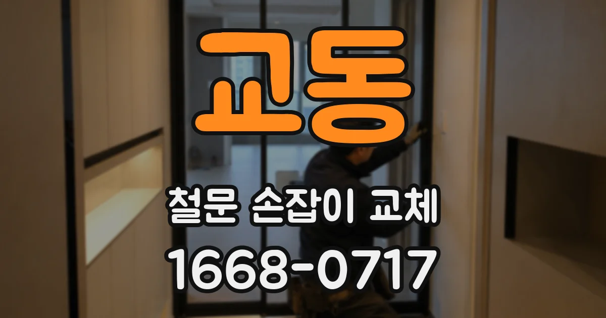 교동 철문 손잡이 교체