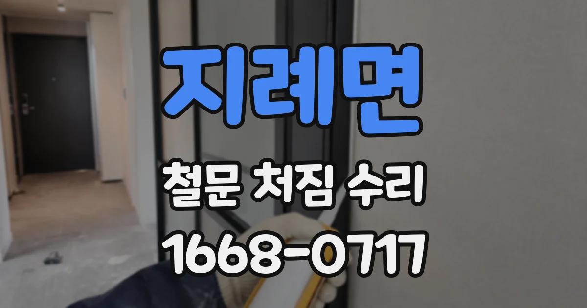 지례면 철문 처짐 수리