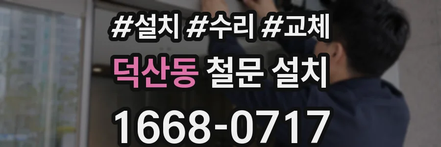 덕산동 철문 설치