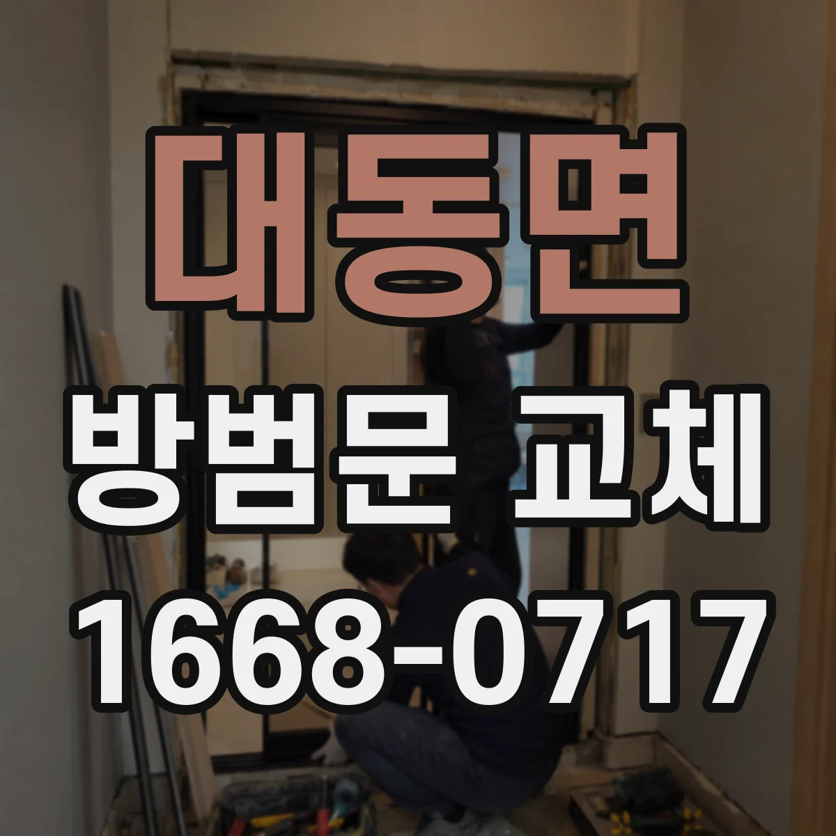 대동면 방범문 교체