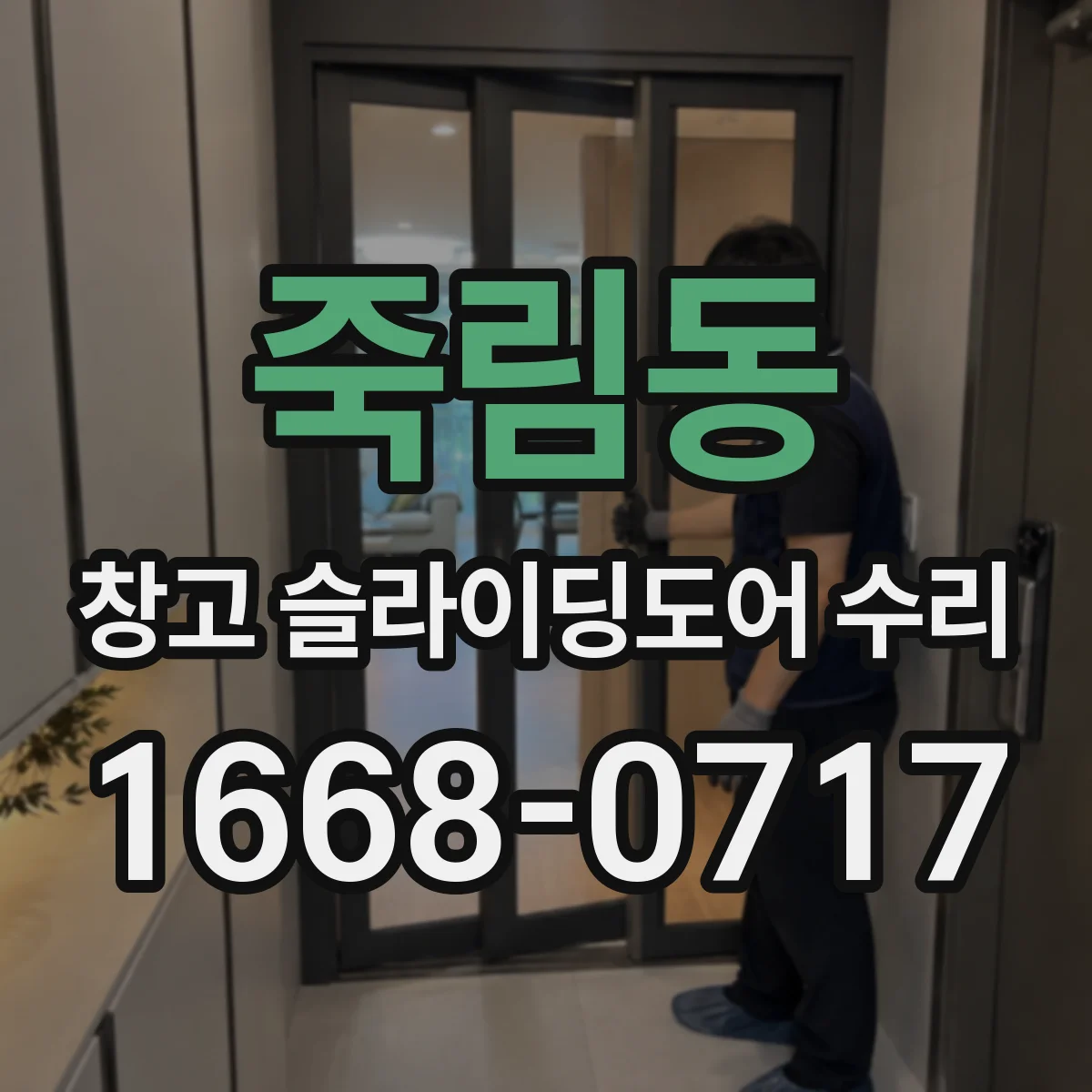 죽림동 창고 슬라이딩도어 수리