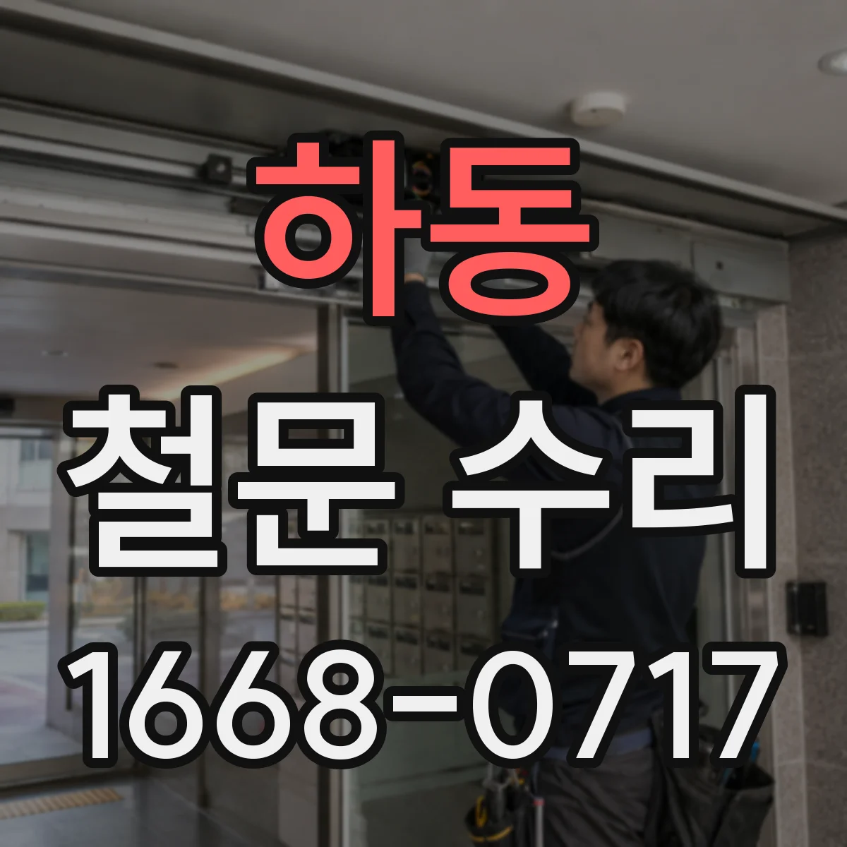 하동 철문 수리