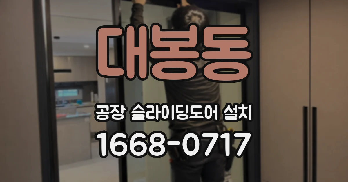 대봉동 공장 슬라이딩도어 설치