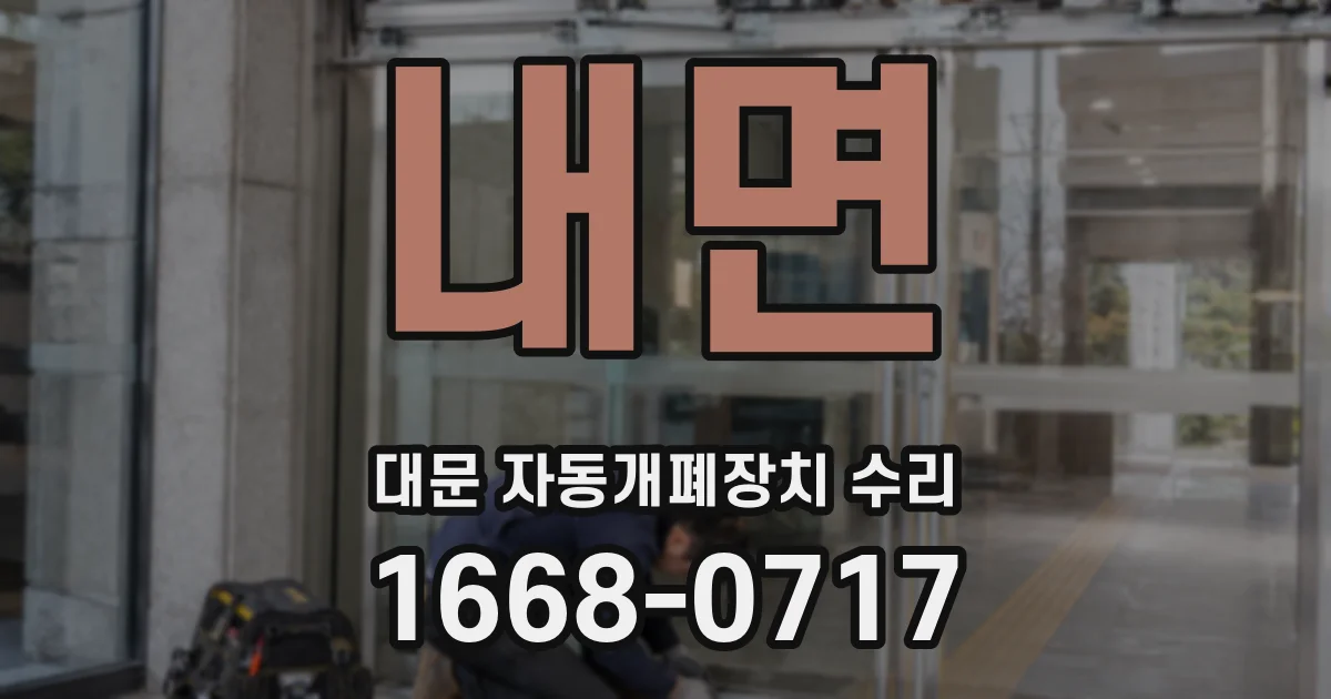 내면 대문 자동개폐장치 수리