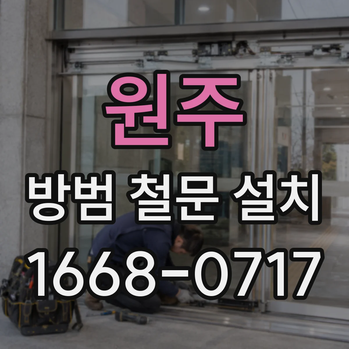 원주 방범 철문 설치
