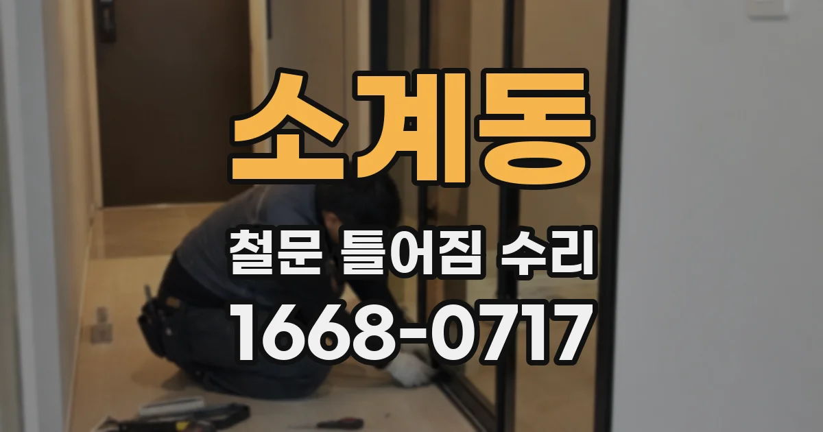 소계동 철문 틀어짐 수리