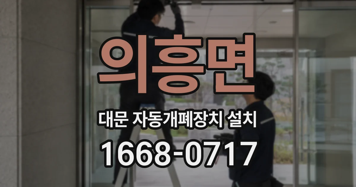 의흥면 대문 자동개폐장치 설치