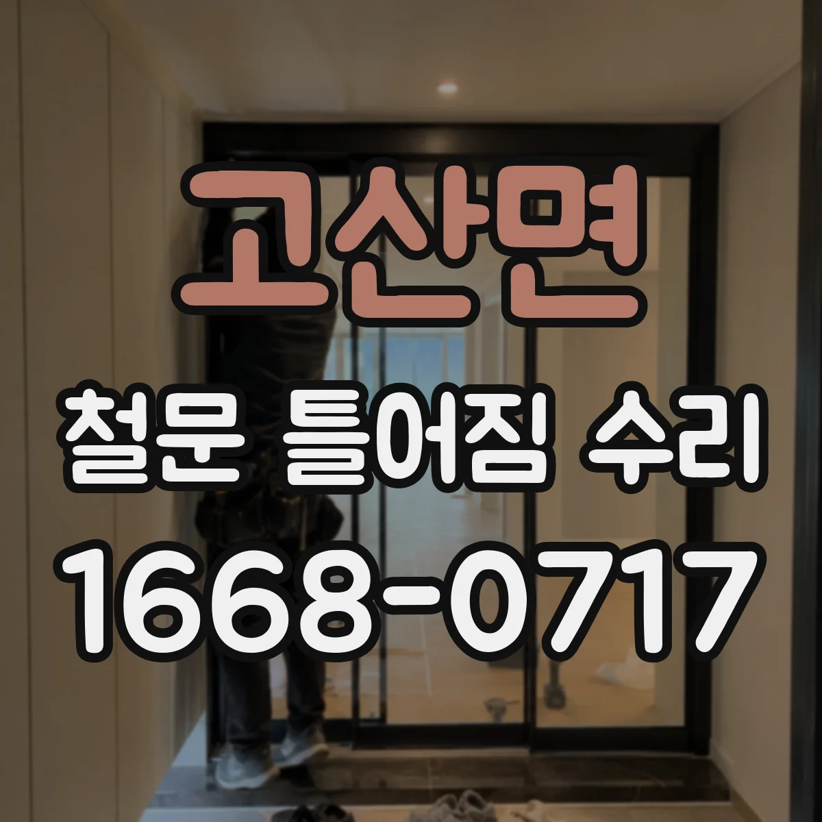 고산면 철문 틀어짐 수리