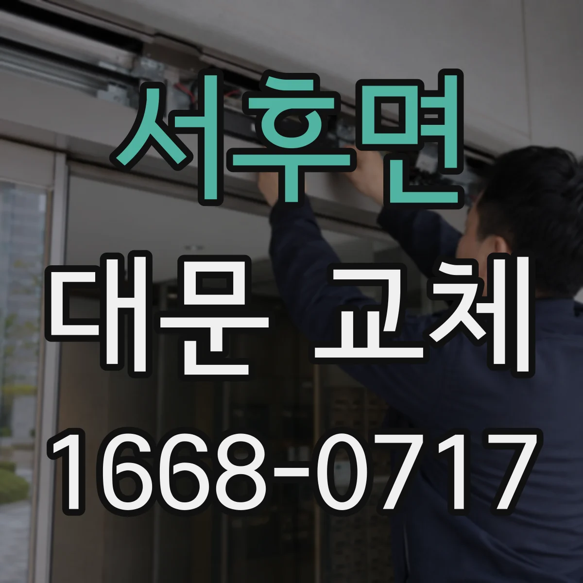 서후면 대문 교체