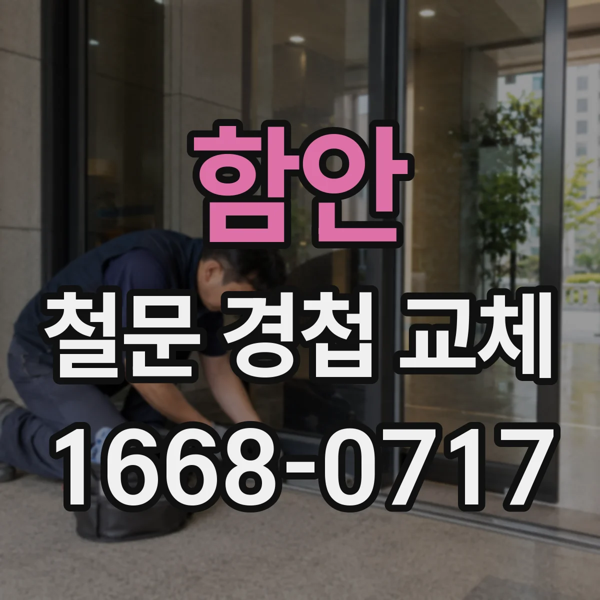 함안 철문 경첩 교체