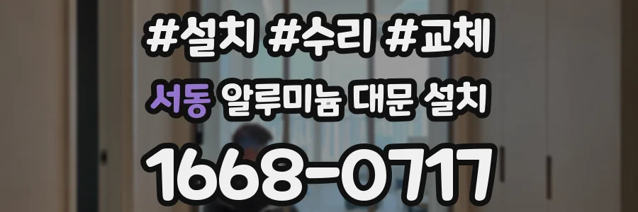 서동 알루미늄 대문 설치