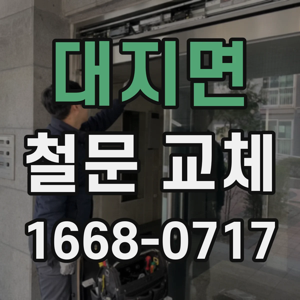 대지면 철문 교체