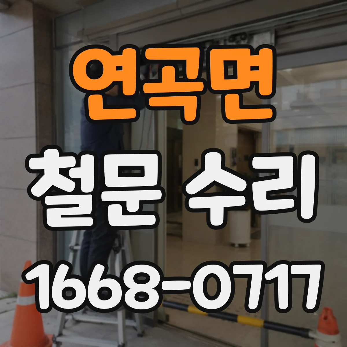 연곡면 철문 수리