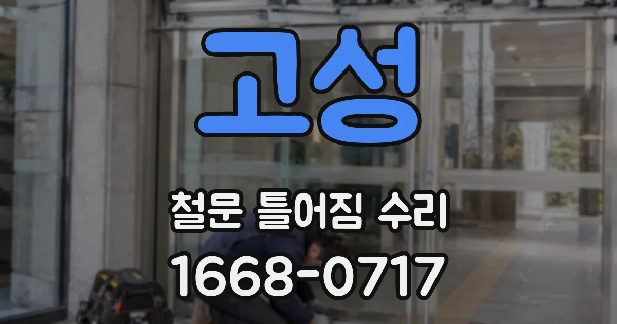 고성 철문 틀어짐 수리