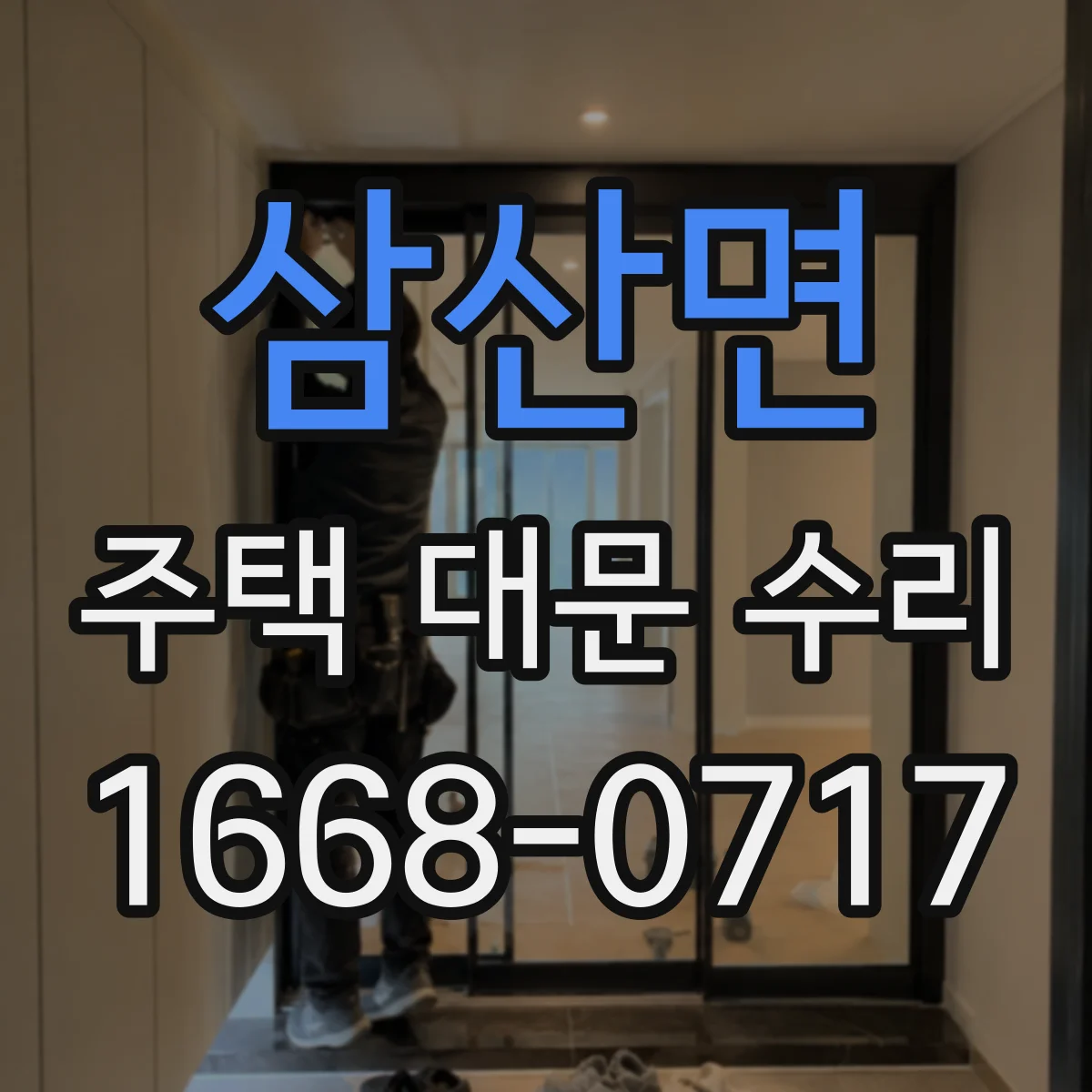 삼산면 주택 대문 수리