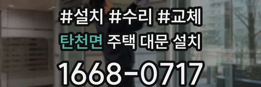 탄천면 주택 대문 설치