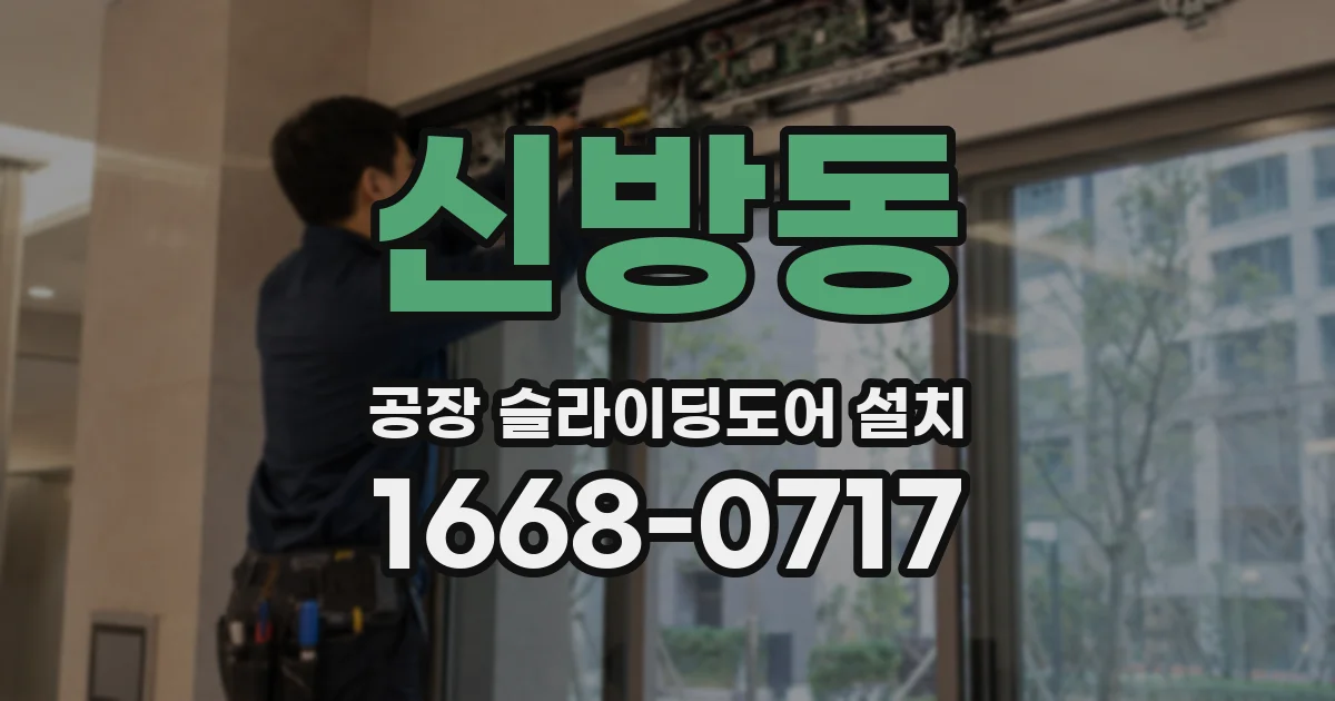 신방동 공장 슬라이딩도어 설치