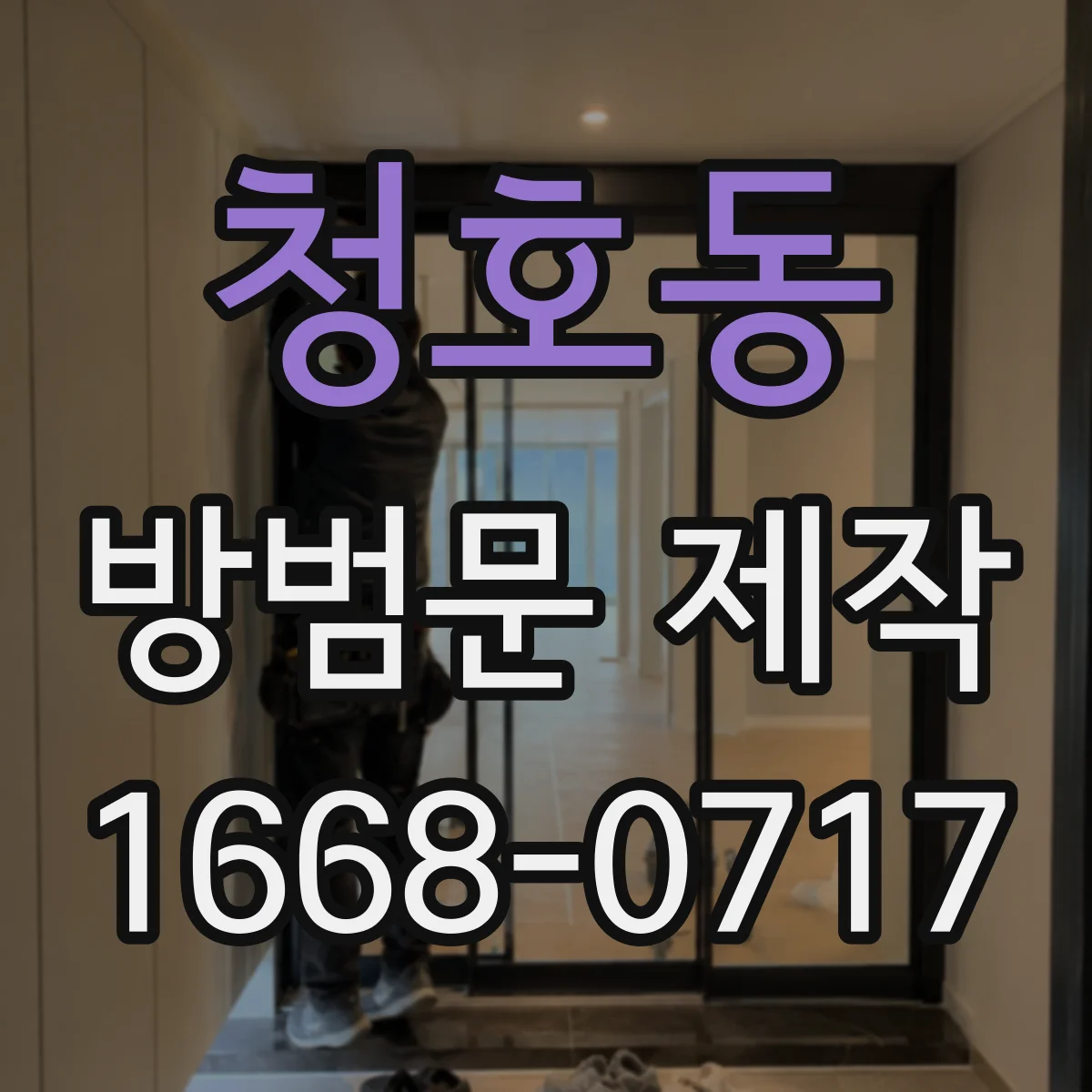 청호동 방범문 제작