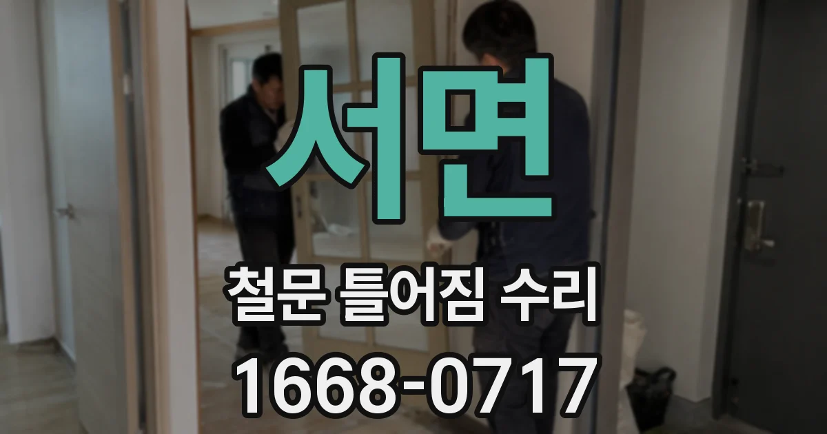 서면 철문 틀어짐 수리