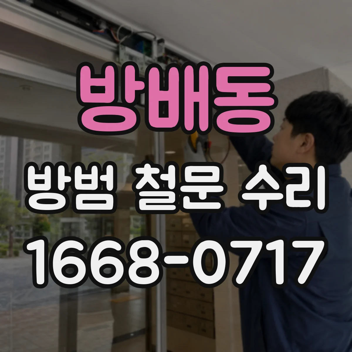 방배동 방범 철문 수리