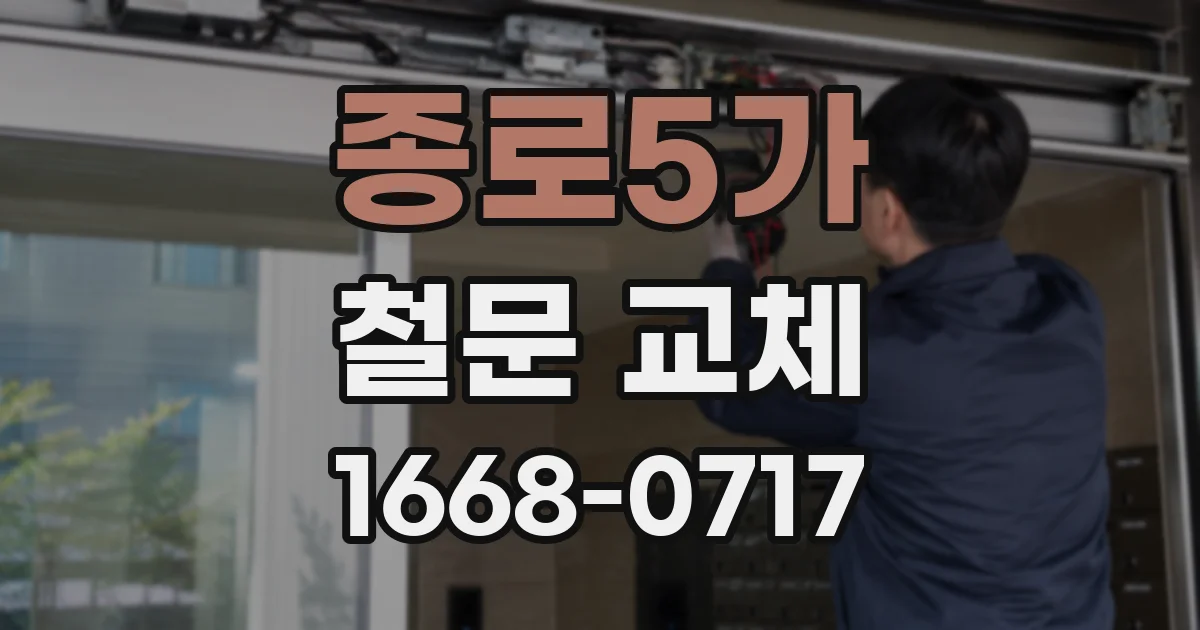 종로5가 철문 교체