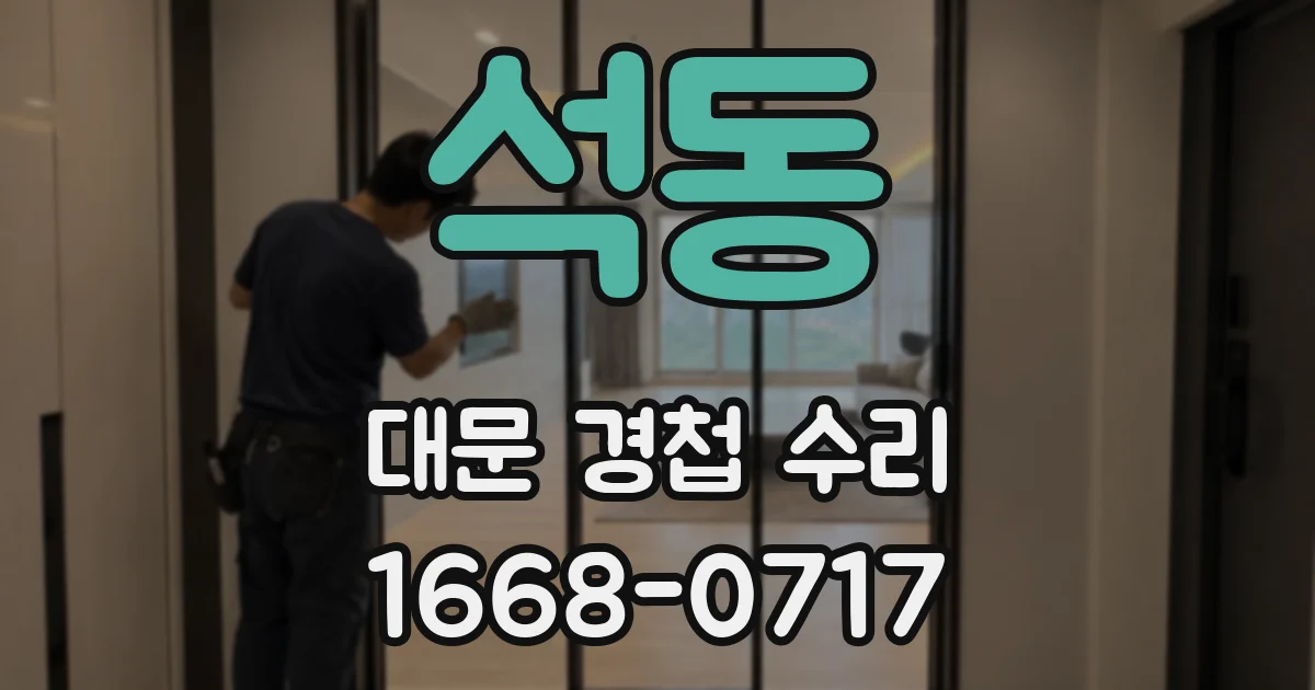 석동 대문 경첩 수리