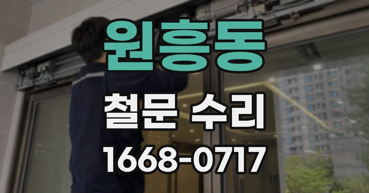 원흥동 철문 수리