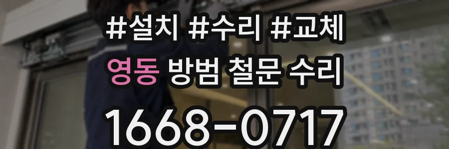 영동 방범 철문 수리